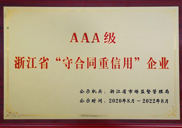 AAA級浙江省守合同重信用”企業(yè)