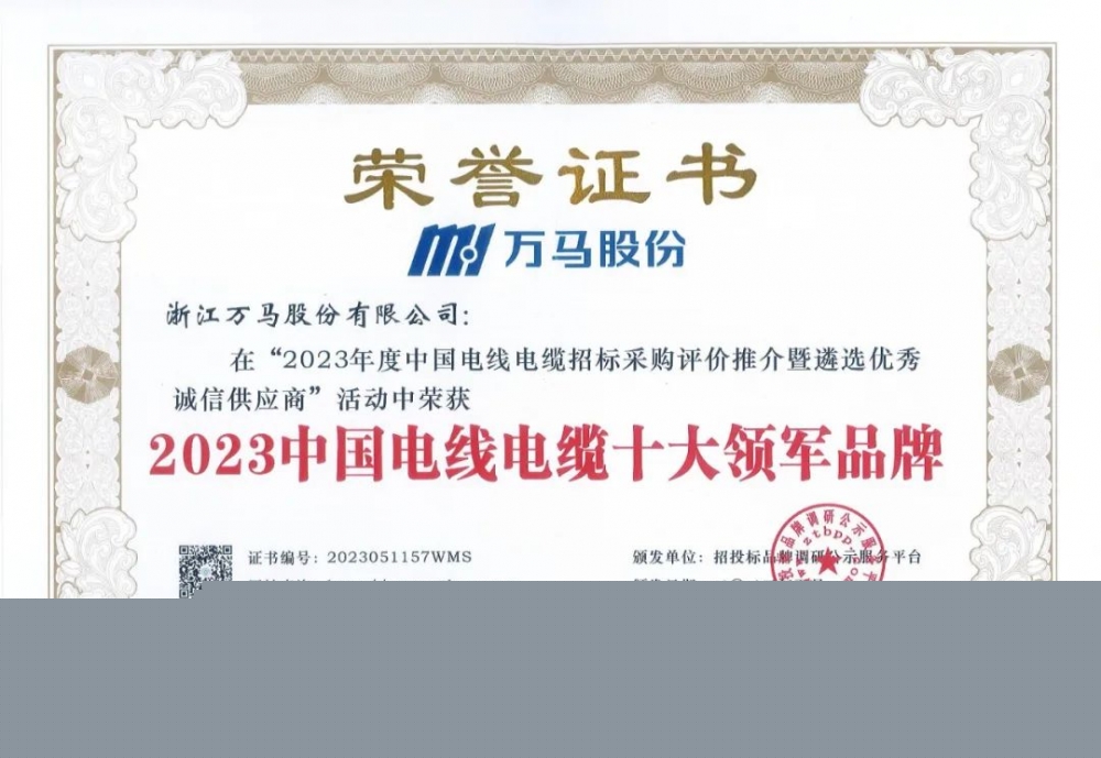 萬馬股份蟬聯(lián)“中國電線電纜十大領軍品牌”