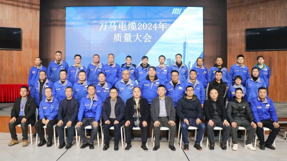 萬馬電纜2024年質(zhì)量大會成功召開！