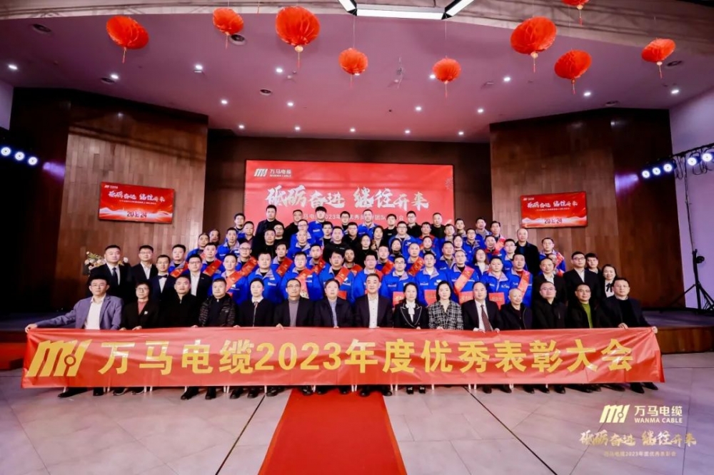 砥礪奮進(jìn) 繼往開來丨萬馬電纜2023年度優(yōu)秀員工/團(tuán)隊表彰會順利召開！